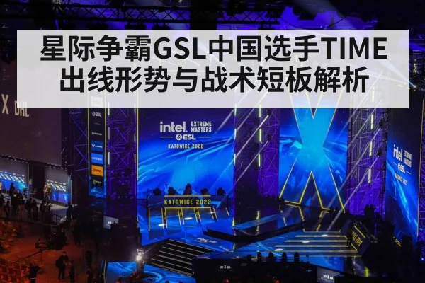 星际争霸GSL中国选手TIME出线形势与战术短板解析